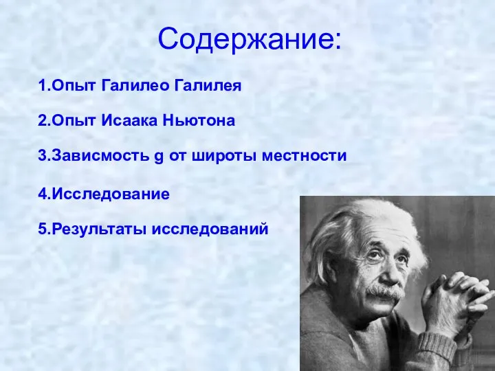 Содержание: 1.Опыт Галилео Галилея 2.Опыт Исаака Ньютона 3.Зависмость g от широты местности 4.Исследование 5.Результаты исследований