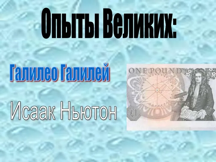 Галилео Галилей Исаак Ньютон Опыты Великих: