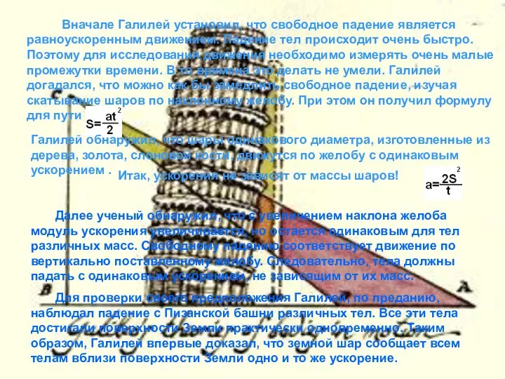 Вначале Галилей установил, что свободное падение является равноускоренным движением. Падение тел