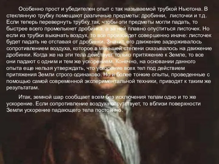 Особенно прост и убедителен опыт с так называемой трубкой Ньютона. В