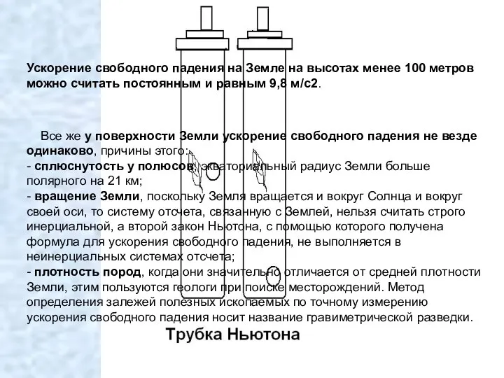 Ускорение свободного падения на Земле на высотах менее 100 метров можно