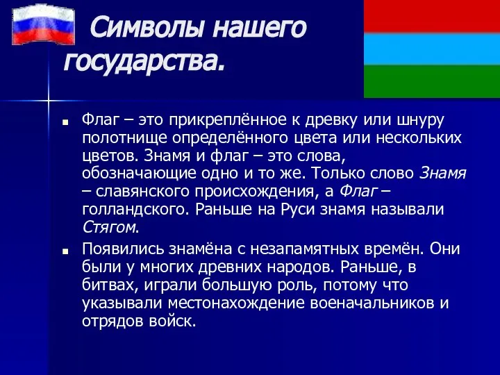 Символы нашего государства. Флаг – это прикреплённое к древку или шнуру