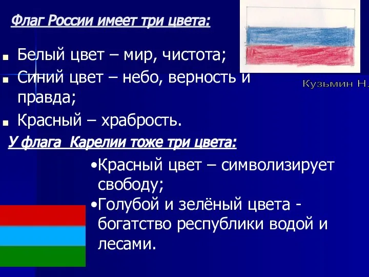 Флаг России имеет три цвета: Белый цвет – мир, чистота; Синий