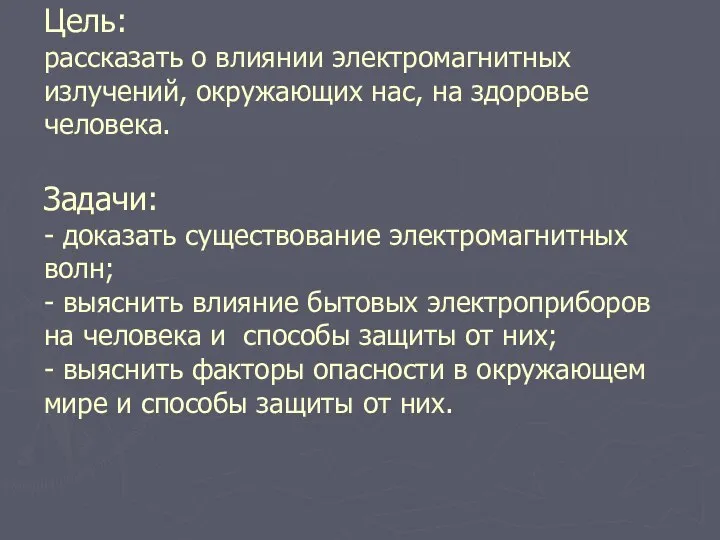 Цель: рассказать о влиянии электромагнитных излучений, окружающих нас, на здоровье человека.