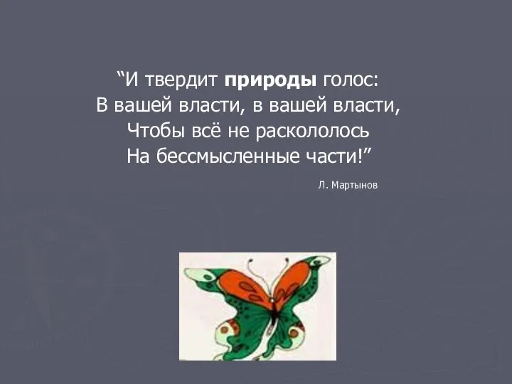 “И твердит природы голос: В вашей власти, в вашей власти, Чтобы