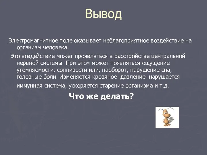 Вывод Электромагнитное поле оказывает неблагоприятное воздействие на организм человека. Это воздействие