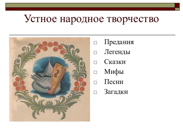 Устное народное творчество Предания Легенды Сказки Мифы Песни Загадки