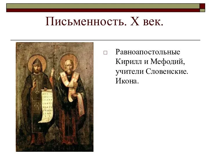 Письменность. Х век. Равноапостольные Кирилл и Мефодий, учители Словенские. Икона.