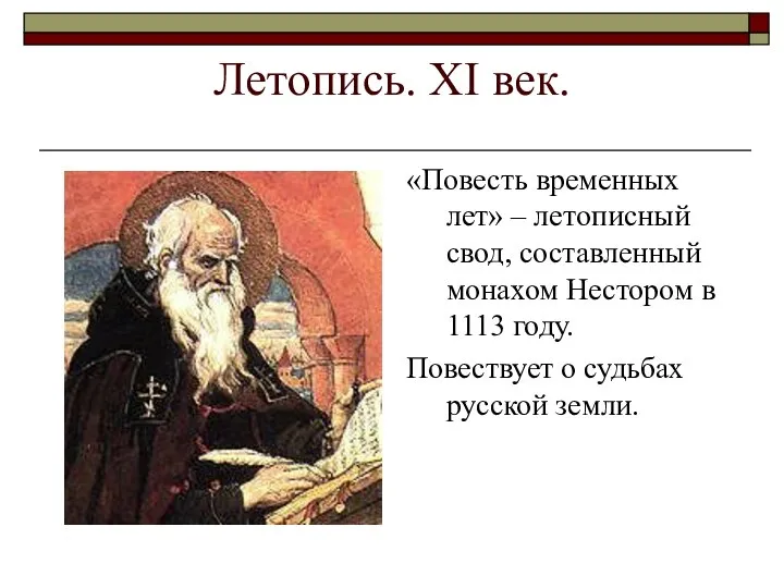 Летопись. ХI век. «Повесть временных лет» – летописный свод, составленный монахом