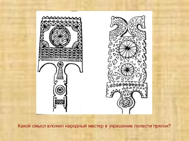 Какой смысл вложил народный мастер в украшение лопасти прялок?