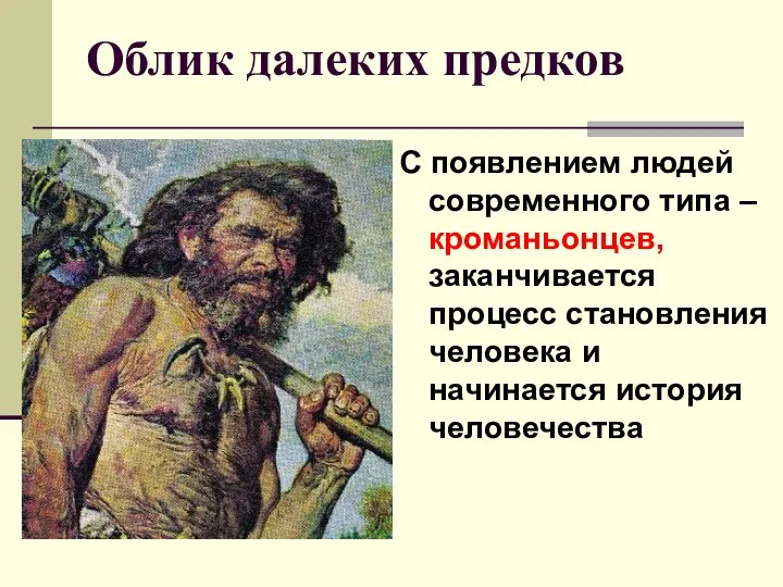 Облик далеких предков С появлением людей современного типа – кроманьонцев, заканчивается