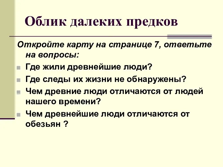 Облик далеких предков Откройте карту на странице 7, ответьте на вопросы: