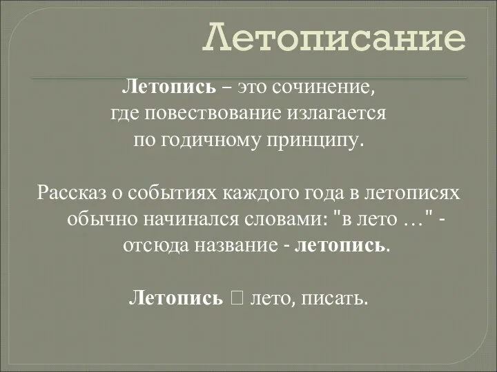 Летописание Летопись – это сочинение, где повествование излагается по годичному принципу.