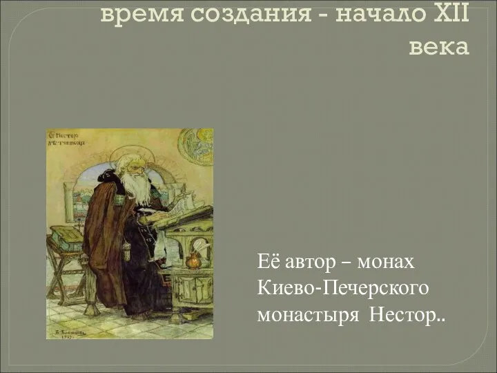 «Повесть временных лет» (временных - минувших) время создания - начало XII