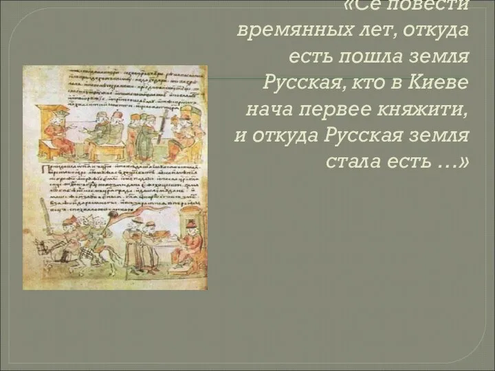 «Се повести времянных лет, откуда есть пошла земля Русская, кто в