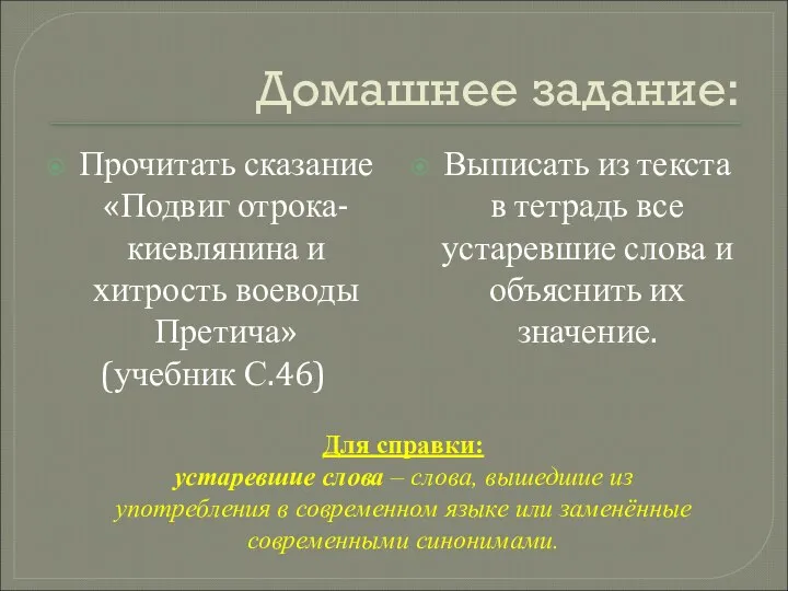 Домашнее задание: Прочитать сказание «Подвиг отрока-киевлянина и хитрость воеводы Претича» (учебник