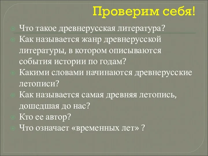 Проверим себя! Что такое древнерусская литература? Как называется жанр древнерусской литературы,