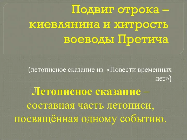 Подвиг отрока – киевлянина и хитрость воеводы Претича (летописное сказание из