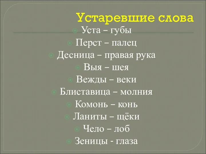 Устаревшие слова Уста – губы Перст – палец Десница – правая