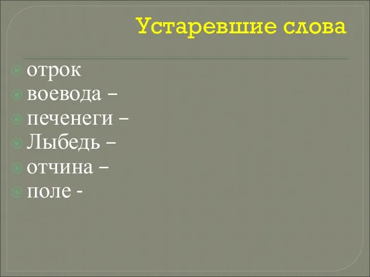 Устаревшие слова отрок воевода – печенеги – Лыбедь – отчина – поле -