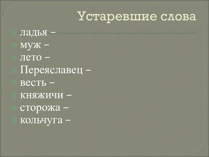 Устаревшие слова ладья – муж – лето – Переяславец – весть