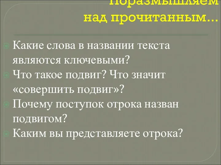 Поразмышляем над прочитанным... Какие слова в названии текста являются ключевыми? Что