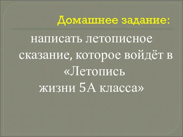 Домашнее задание: написать летописное сказание, которое войдёт в «Летопись жизни 5А класса»