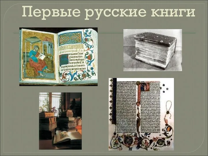 Первые русские книги