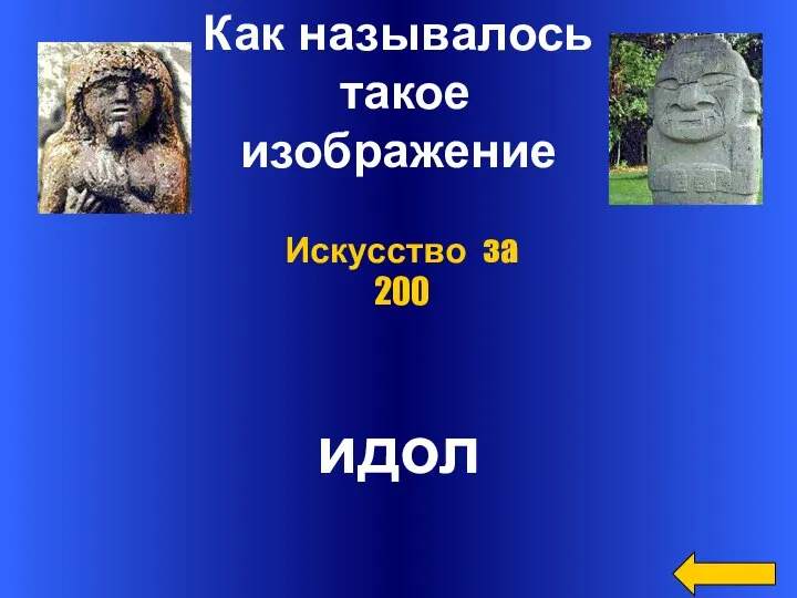 Как называлось такое изображение идол Искусство за 200