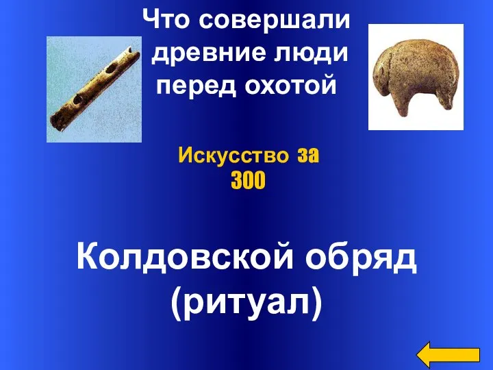 Что совершали древние люди перед охотой Колдовской обряд (ритуал) Искусство за 300