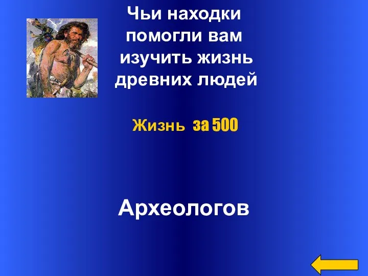 Чьи находки помогли вам изучить жизнь древних людей Археологов Жизнь за 500