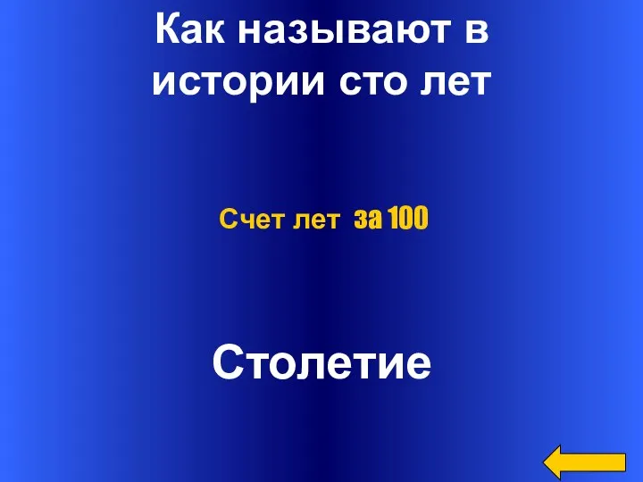 Как называют в истории сто лет Столетие Счет лет за 100