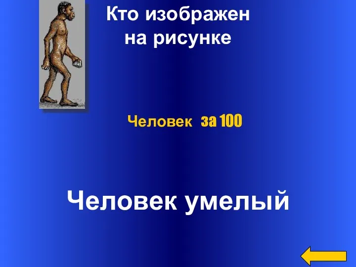 Кто изображен на рисунке Человек умелый Человек за 100