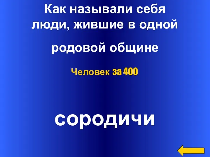 Как называли себя люди, жившие в одной родовой общине сородичи Человек за 400