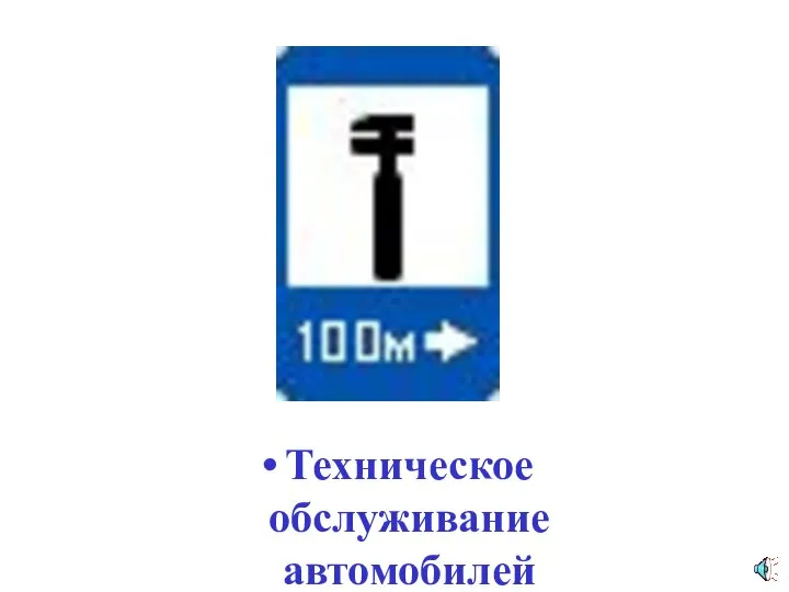 Техническое обслуживание автомобилей