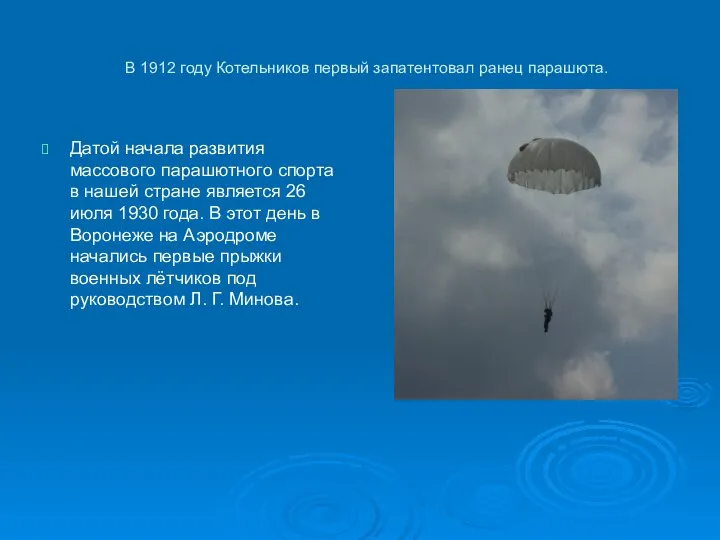 В 1912 году Котельников первый запатентовал ранец парашюта. Датой начала развития