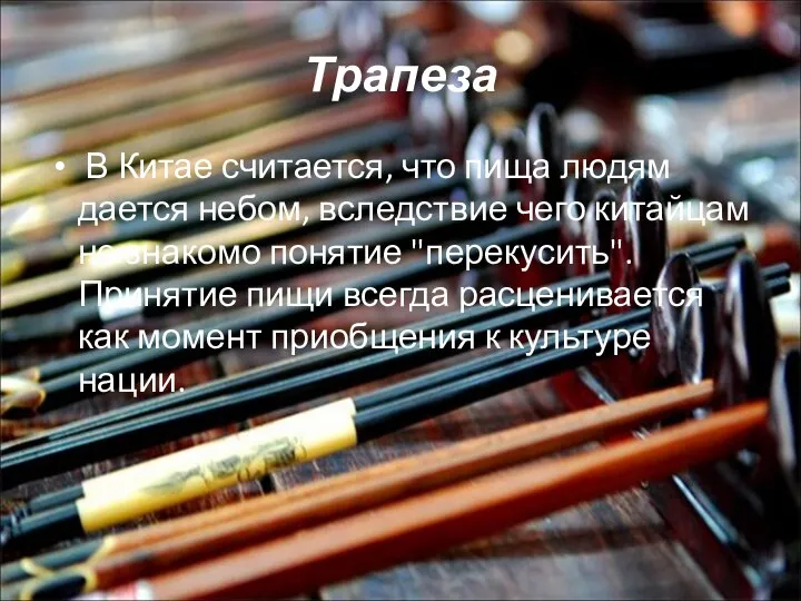 Трапеза В Китае считается, что пища людям дается небом, вследствие чего