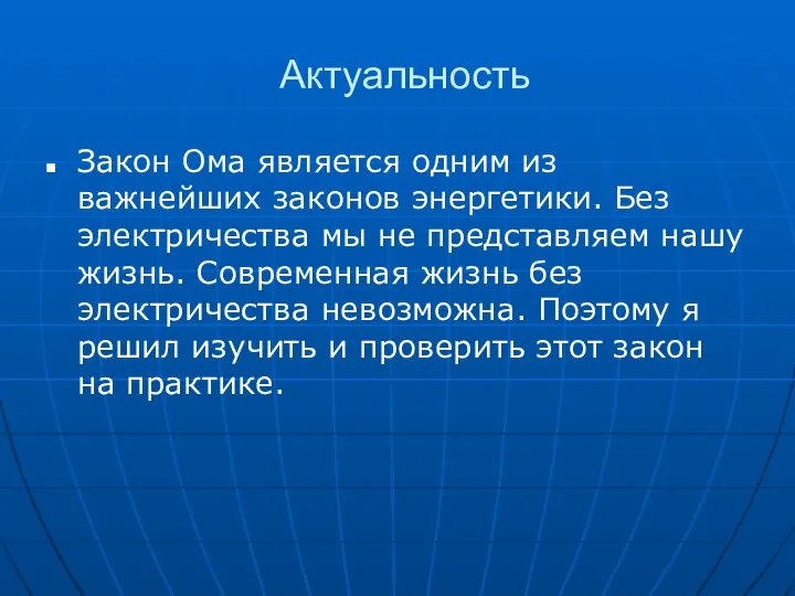 Актуальность Закон Ома является одним из важнейших законов энергетики. Без электричества