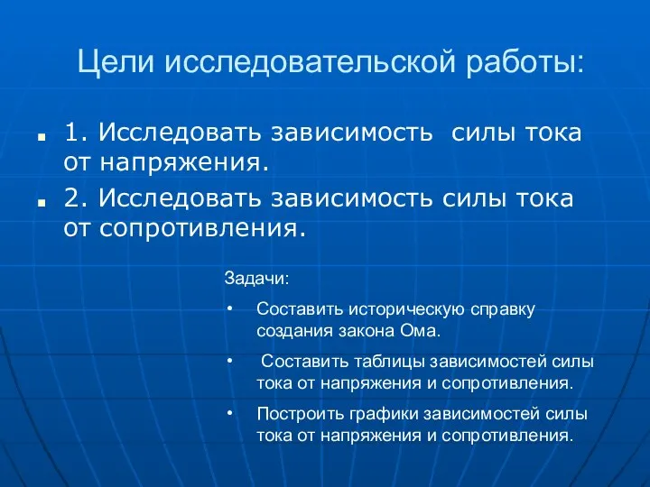 Цели исследовательской работы: 1. Исследовать зависимость силы тока от напряжения. 2.