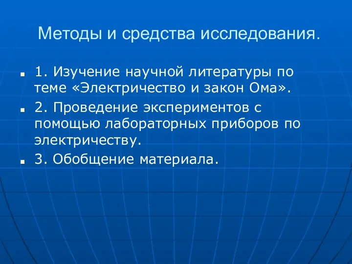 Методы и средства исследования. 1. Изучение научной литературы по теме «Электричество