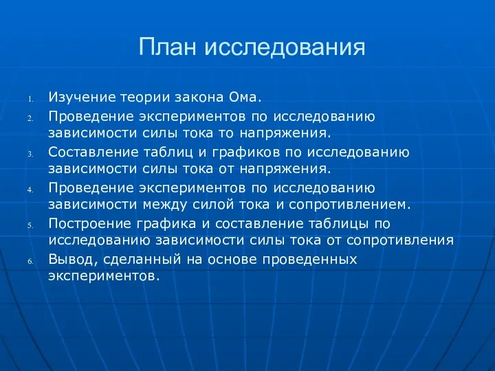 План исследования Изучение теории закона Ома. Проведение экспериментов по исследованию зависимости