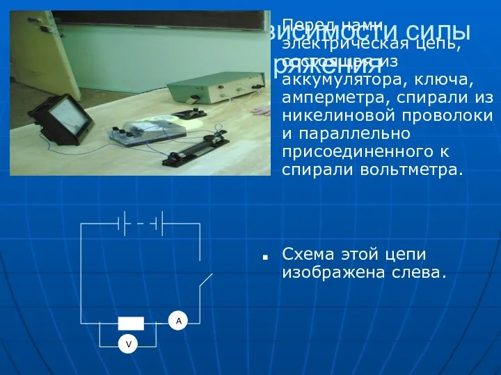 Исследование зависимости силы тока от напряжения Перед нами электрическая цепь, состоящая