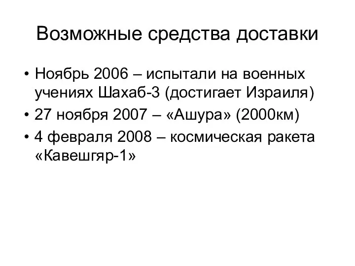 Возможные средства доставки Ноябрь 2006 – испытали на военных учениях Шахаб-3