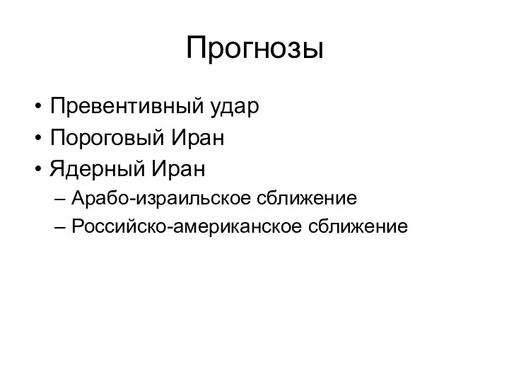 Прогнозы Превентивный удар Пороговый Иран Ядерный Иран Арабо-израильское сближение Российско-американское сближение