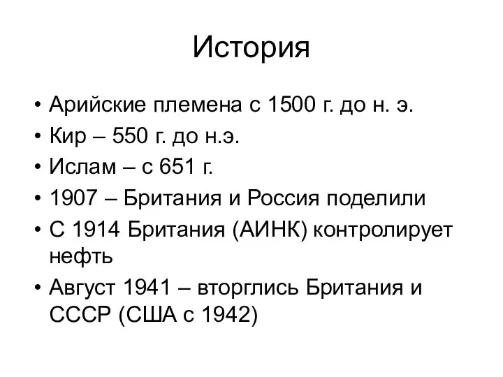 История Арийские племена с 1500 г. до н. э. Кир –