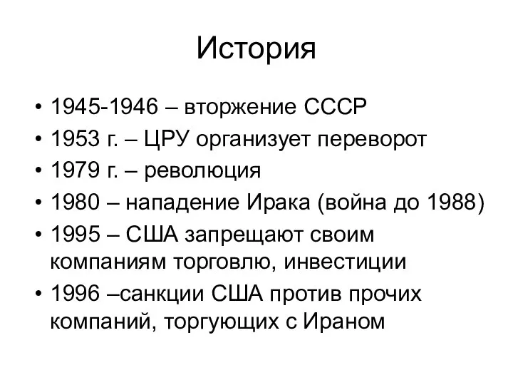 История 1945-1946 – вторжение СССР 1953 г. – ЦРУ организует переворот