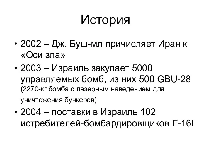 История 2002 – Дж. Буш-мл причисляет Иран к «Оси зла» 2003