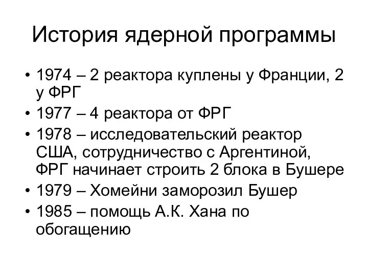 История ядерной программы 1974 – 2 реактора куплены у Франции, 2