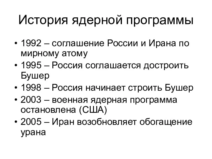 История ядерной программы 1992 – соглашение России и Ирана по мирному