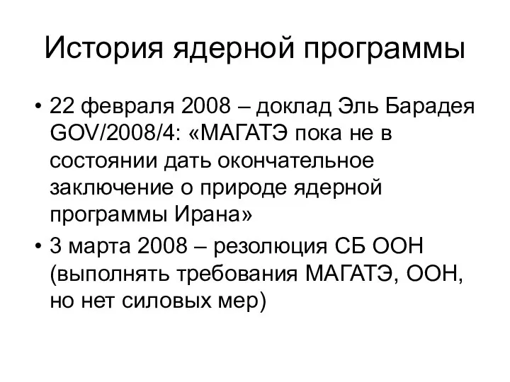 История ядерной программы 22 февраля 2008 – доклад Эль Барадея GOV/2008/4: